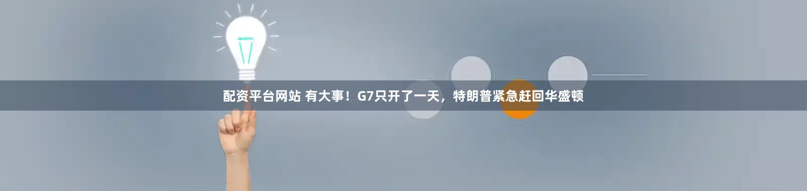 配资平台网站 有大事！G7只开了一天，特朗普紧急赶回华盛顿