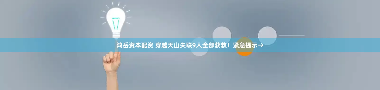 鸿岳资本配资 穿越天山失联9人全部获救！紧急提示→