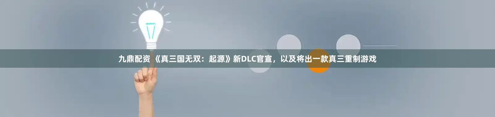 九鼎配资 《真三国无双：起源》新DLC官宣，以及将出一款真三重制游戏