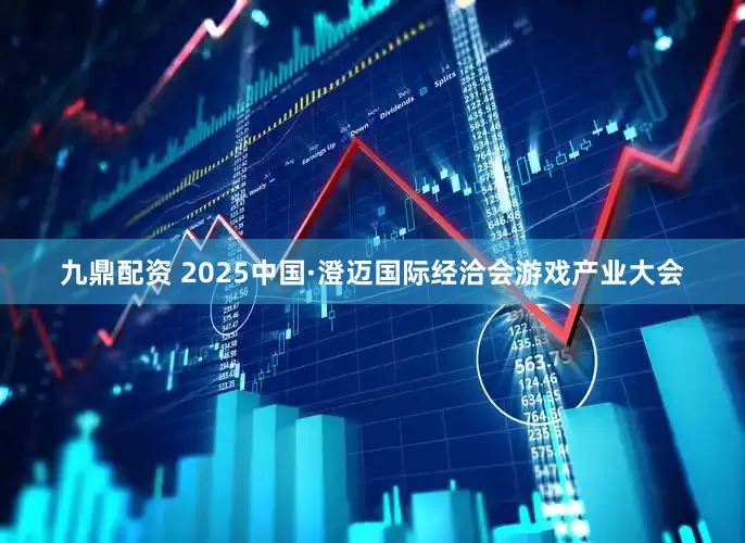 九鼎配资 2025中国·澄迈国际经洽会游戏产业大会